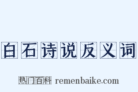 白石诗说反义词是什么意思的图片